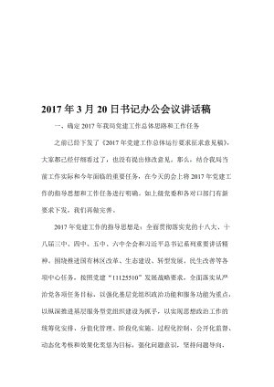 3月20日书记办公会议讲话稿名师制作精品教学资料.doc