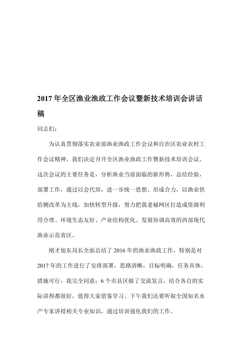 全区渔业渔政工作会议暨新技术培训会讲话稿名师制作精品教学课件.doc_第1页