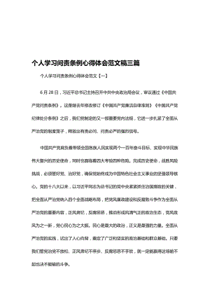 个人学习问责条例心得体会范文稿三篇名师制作精品教学课件.doc