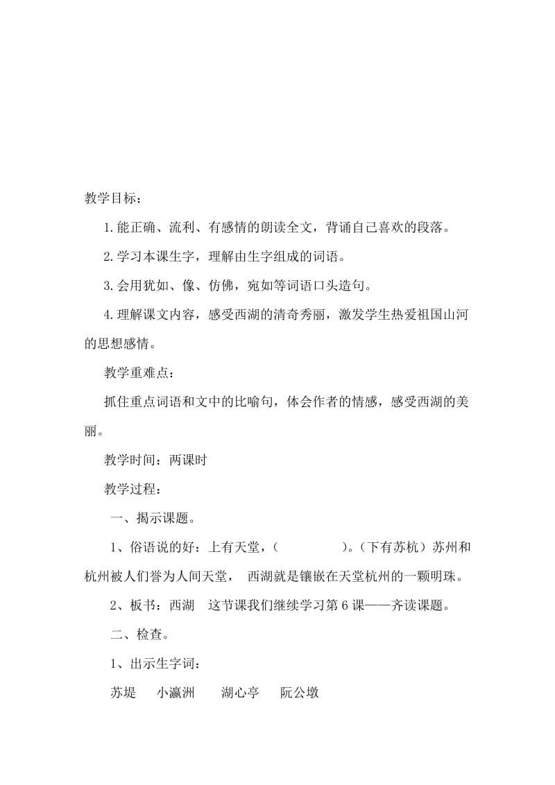 苏教版小学语文三年级上册《西湖》教案2名师制作精品教学课件.doc_第1页