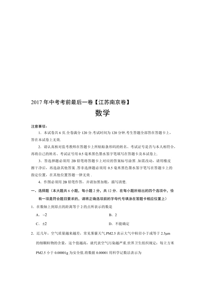 【试题猜想】中考数学考前最后一卷（江苏南京卷）（考试版）名师制作精品教学课件.doc_第1页