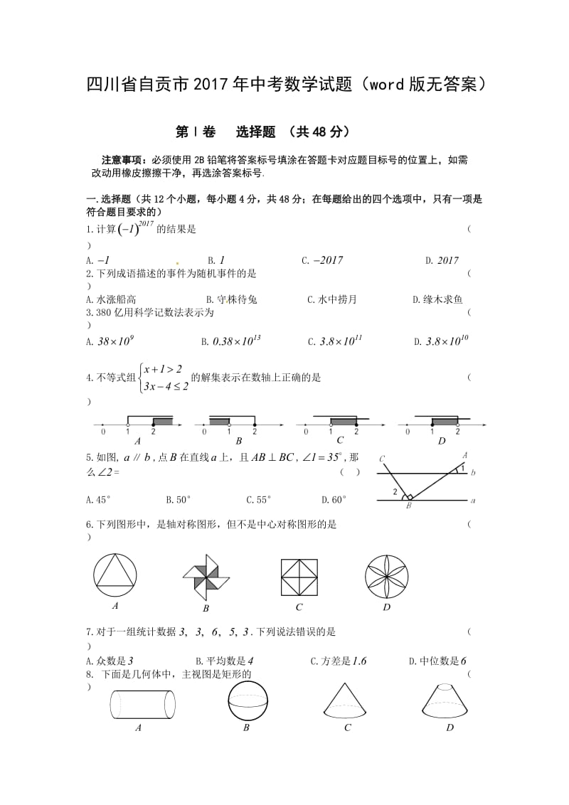 【真题】四川省自贡市中考数学试题(word版,无答案)名师制作精品教学课件.doc_第1页