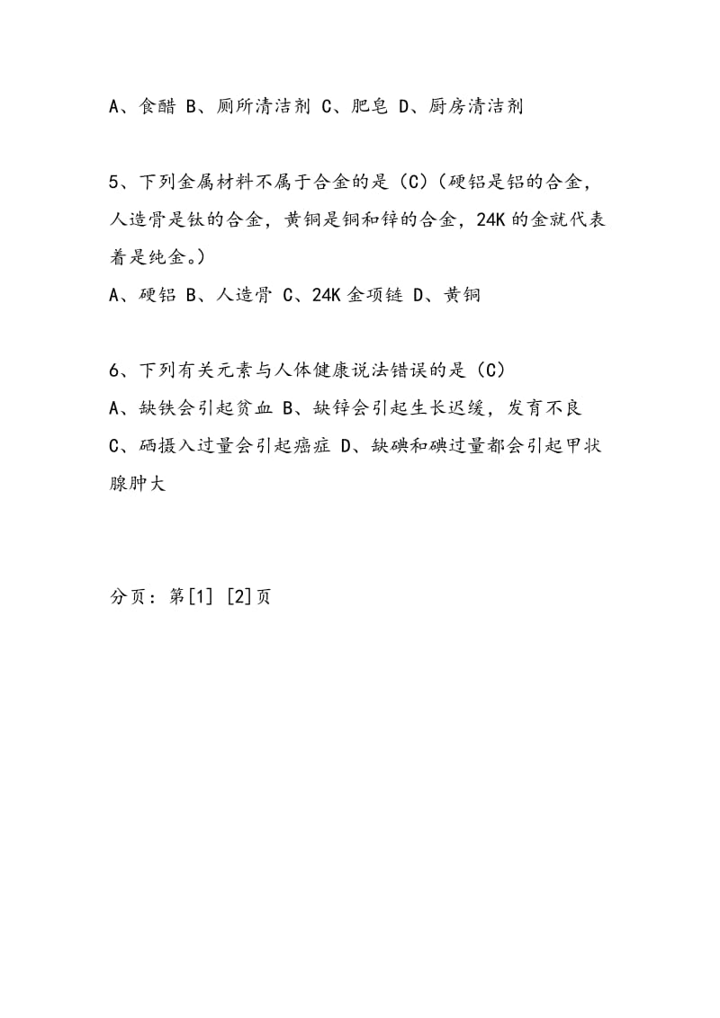 中考化学专题解析：化学与社会.doc_第2页