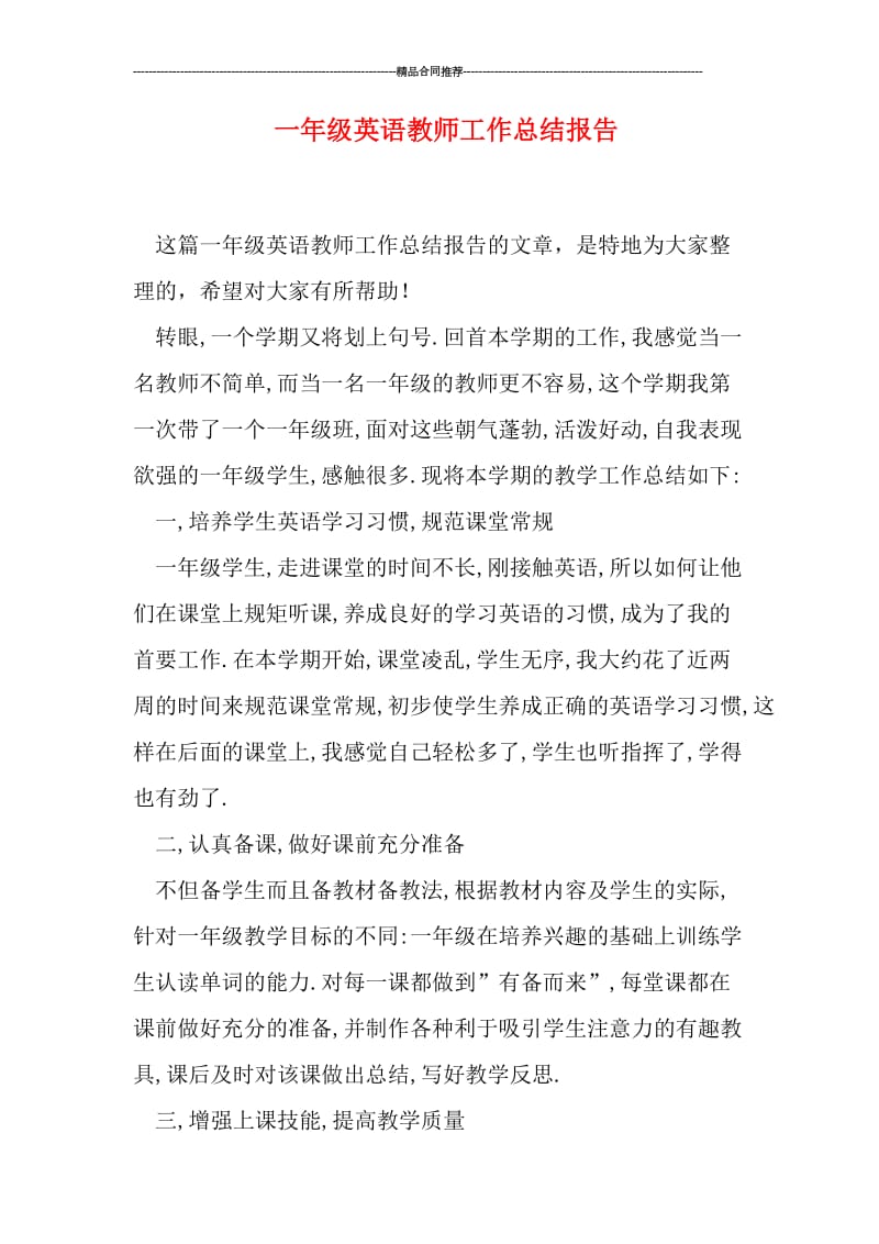 一年级英语教师工作总结报告.doc_第1页