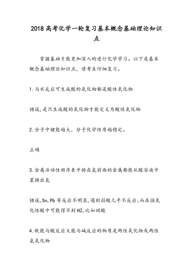 2018高考化学一轮复习基本概念基础理论知识点.doc_第1页