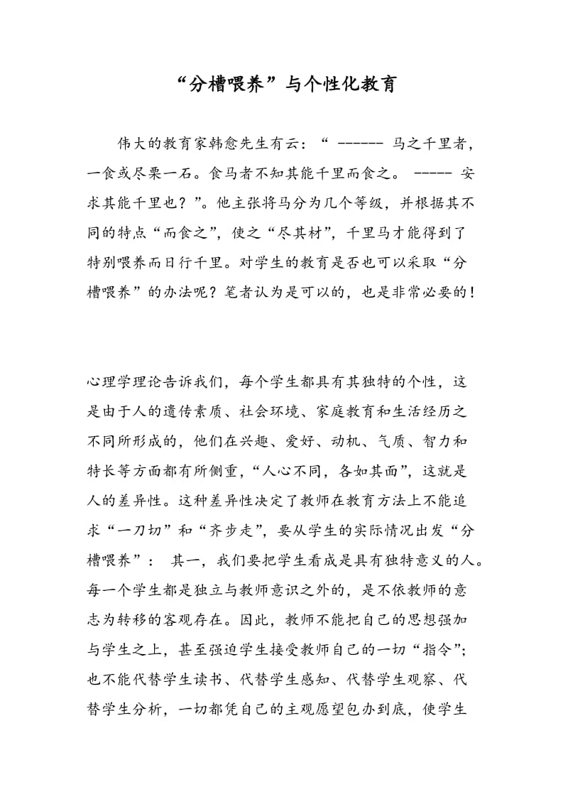 “分槽喂养”与个性化教育.doc_第1页