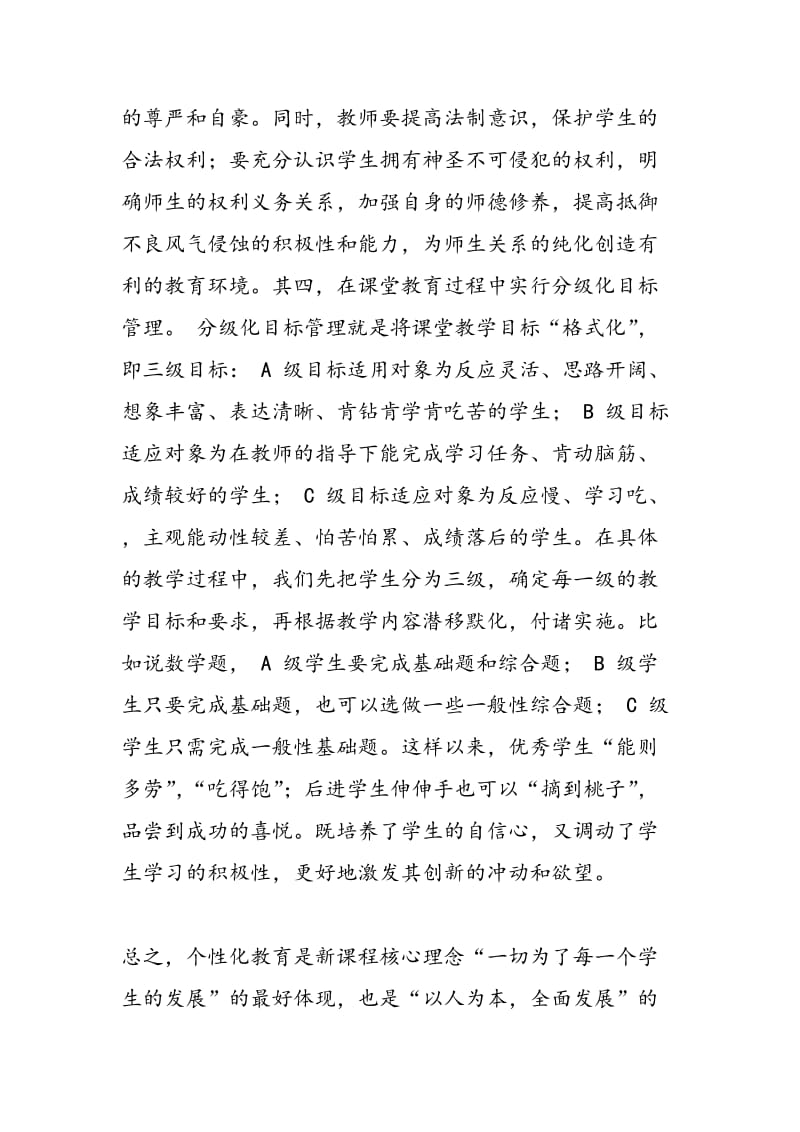 “分槽喂养”与个性化教育.doc_第3页