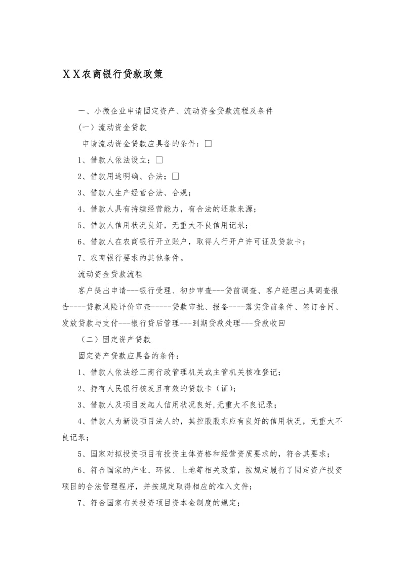 农商银行贷款政策名师制作精品教学资料.doc_第1页