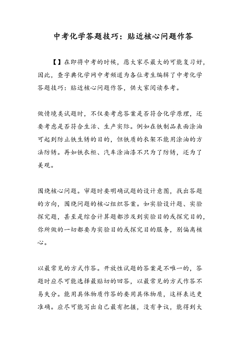 中考化学答题技巧：贴近核心问题作答.doc_第1页