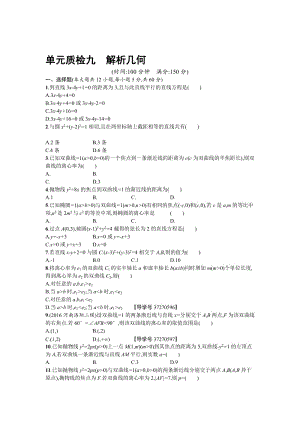 2018届高三数学（理）一轮复习考点规范练：第九章　解析几何 单元质检九 Word版含解析名师制作精品教学课件.doc