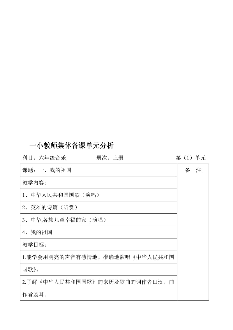 湘教版小学六年级音乐上册全册集体备课教案名师制作精品教学资料.doc_第1页