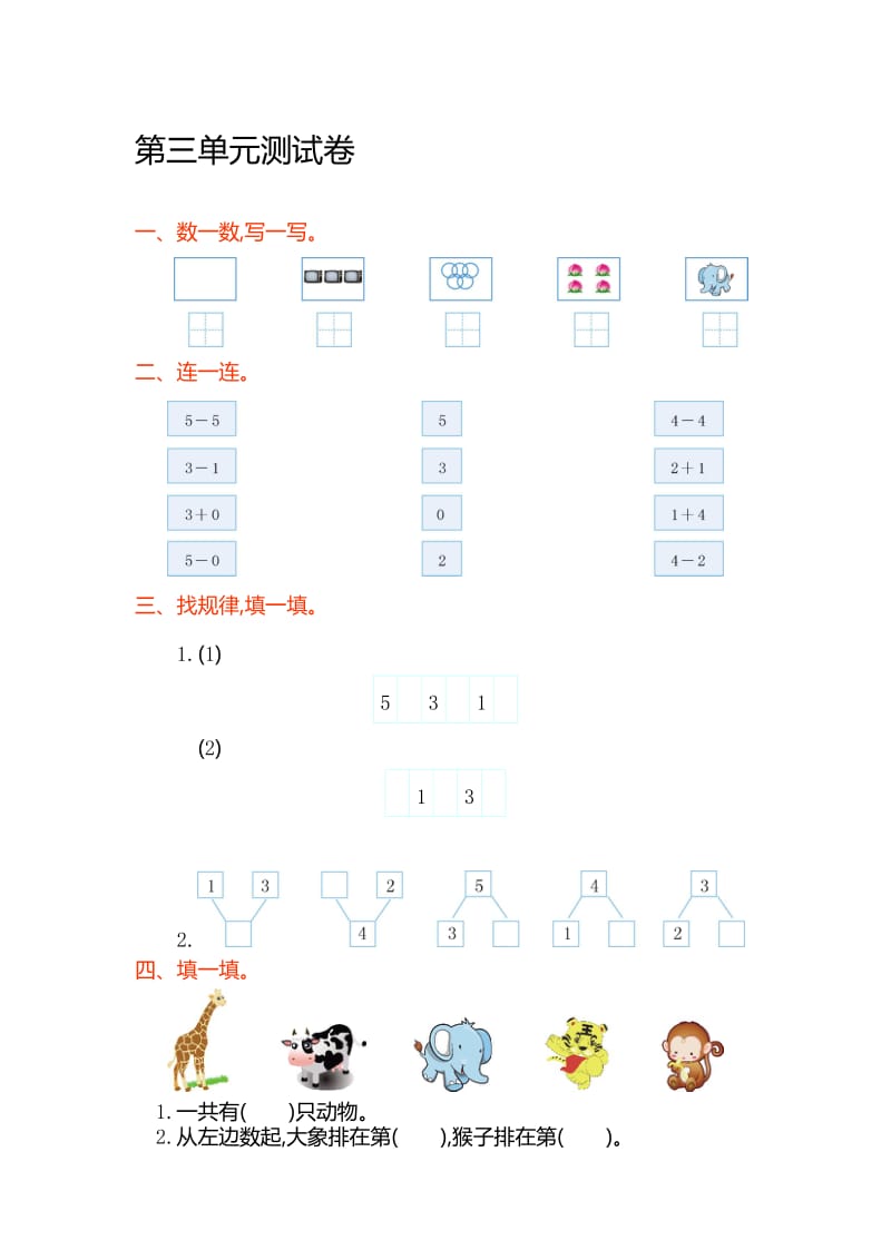 人教版一年级数学上册第三单元测试卷及答案名师制作精品教学课件.doc_第1页