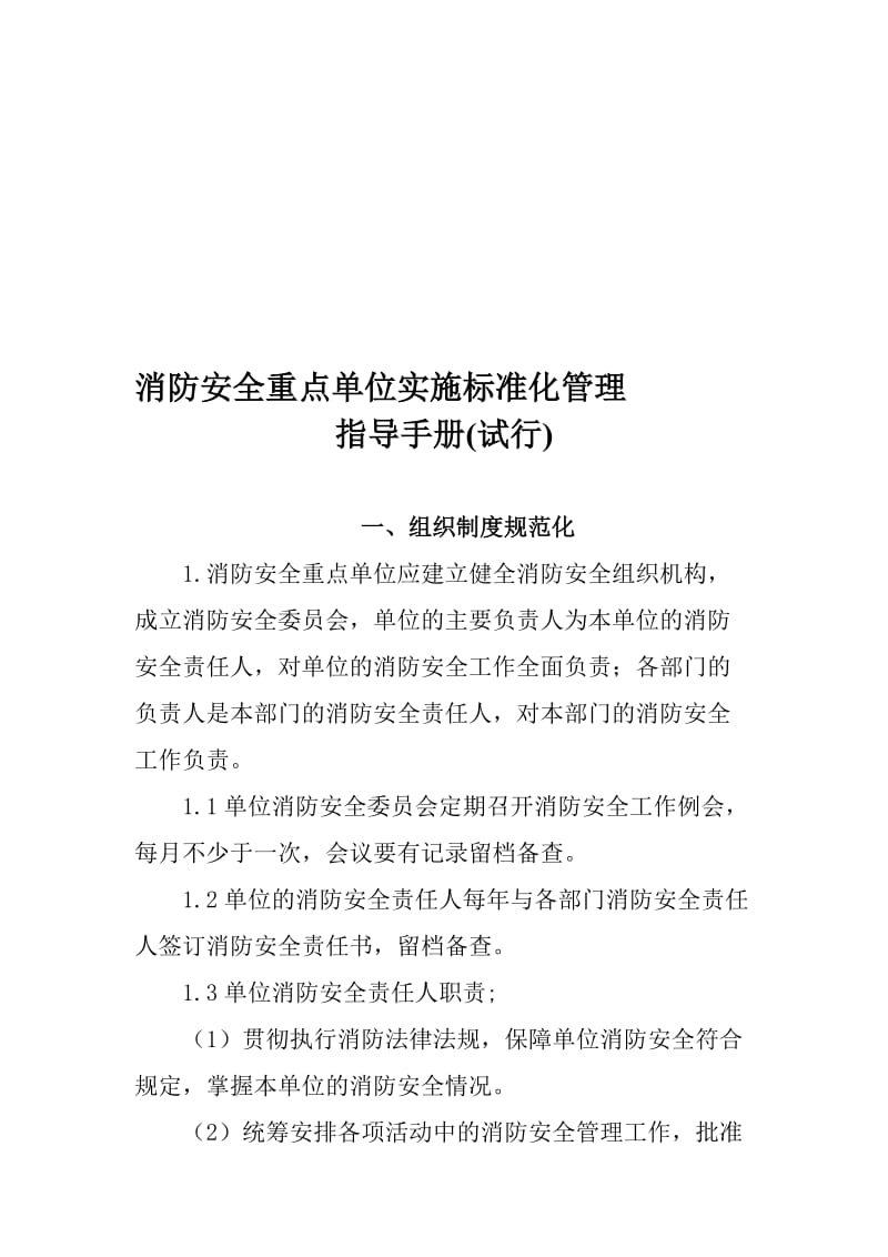 消防安全重点单位实施标准化管理指导手册电子版名师制作精品教学课件.doc_第1页