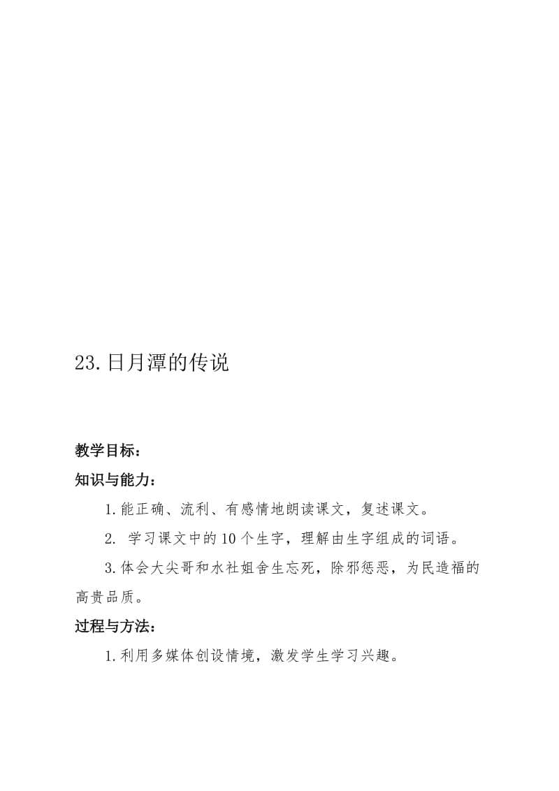 苏教版小学语文三年级下册《日月潭的传说》教学设计名师制作精品教学资料.doc_第1页