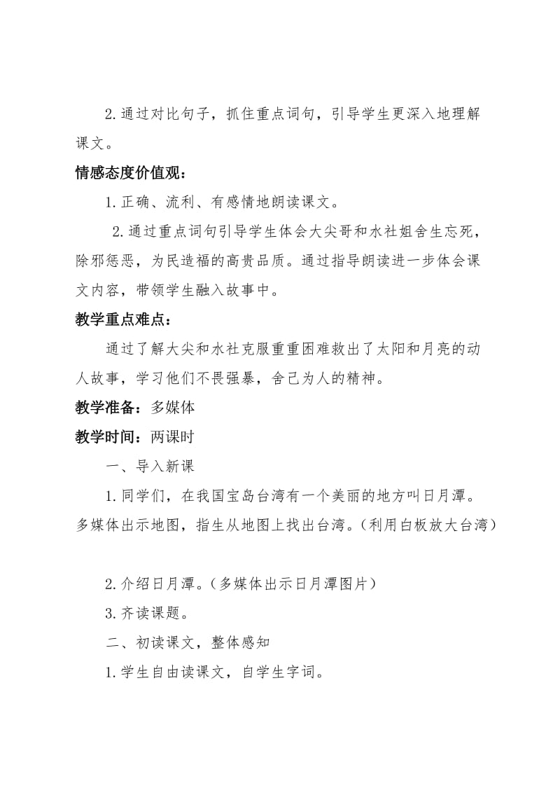 苏教版小学语文三年级下册《日月潭的传说》教学设计名师制作精品教学资料.doc_第2页