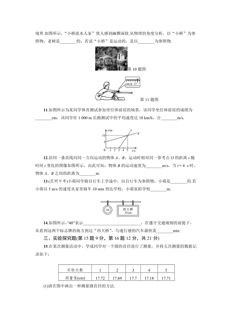 人教版八年级物理上第一章机械运动单元自测有答案名师制作精品教学资料.doc_第3页