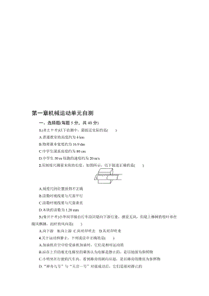 人教版八年级物理上第一章机械运动单元自测有答案名师制作精品教学资料.doc