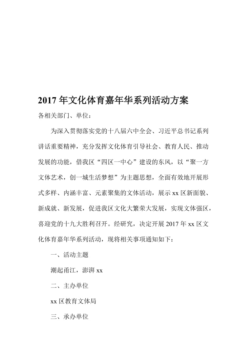 文化体育嘉年华系列活动方案名师制作精品教学课件.doc_第1页