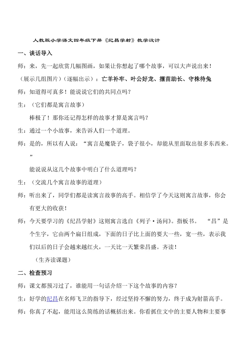 人教版小学语文四年级下册《纪昌学射》教学设计　名师制作精品教学课件.doc_第1页