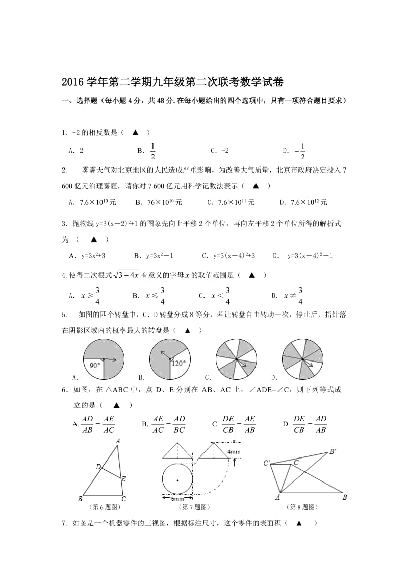 2016-2017学年浙江省宁波市4校中考联考数学试题含答案名师制作精品教学课件.doc_第1页