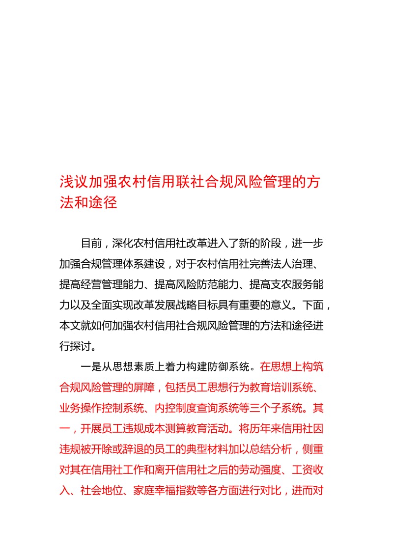 浅议加强农村信用联社合规风险管理的方法和途径名师制作精品教学课件.doc_第1页