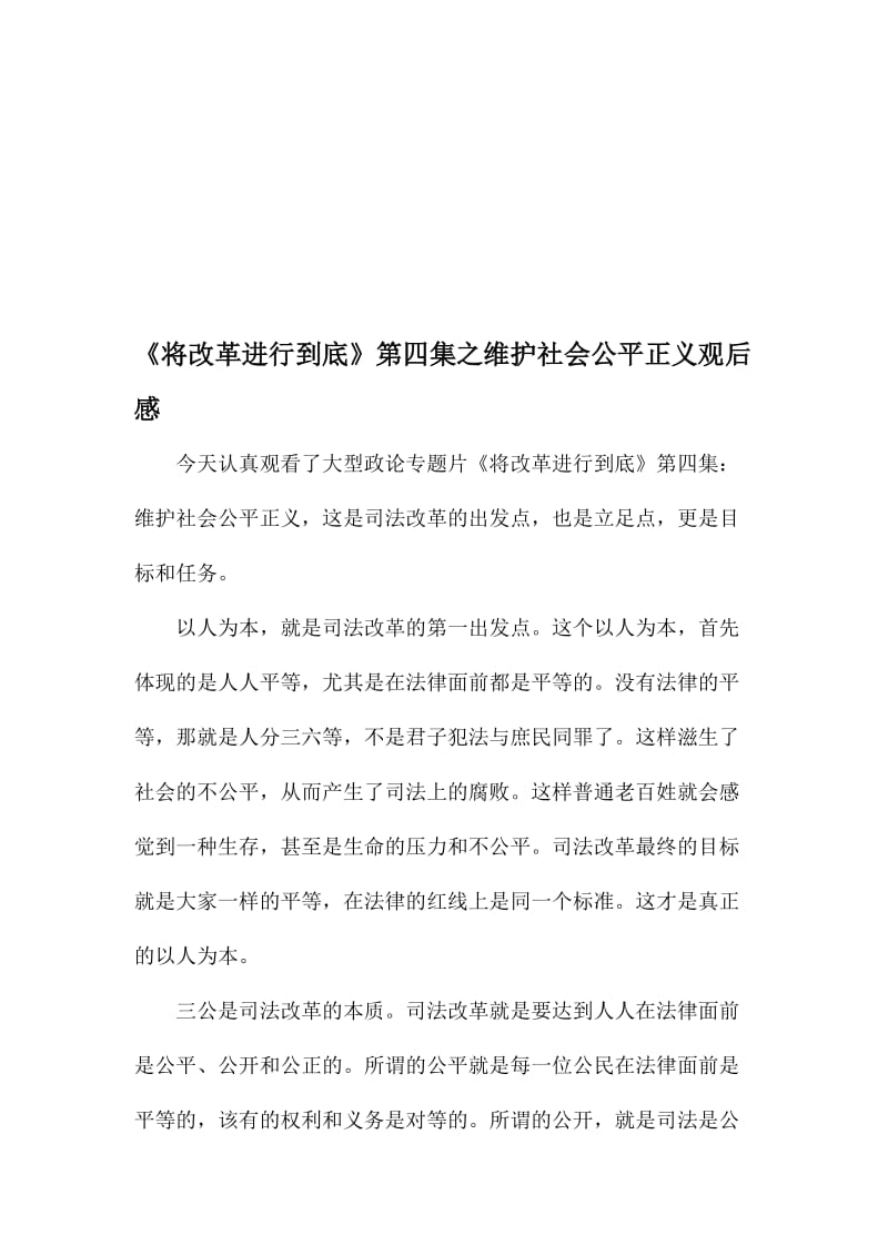 《将改革进行到底》第四集之维护社会公平正义观后感名师制作精品教学课件.doc_第1页