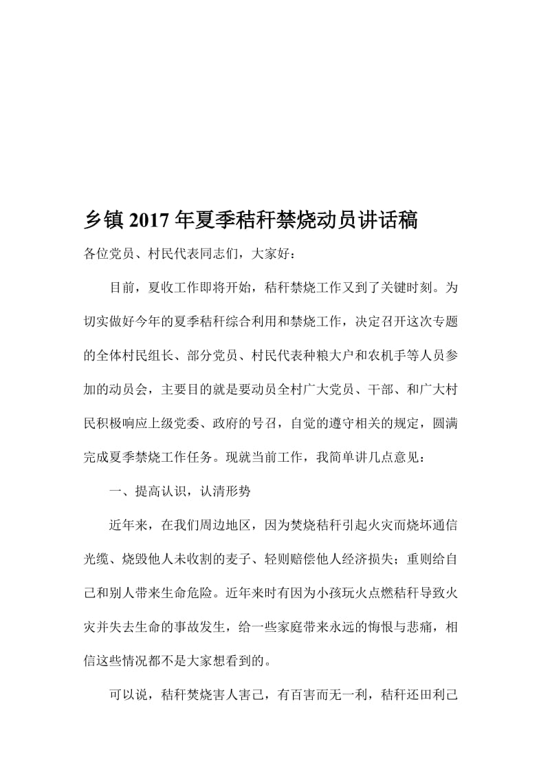 乡镇夏季秸秆禁烧动员讲话稿名师制作精品教学课件.doc_第1页