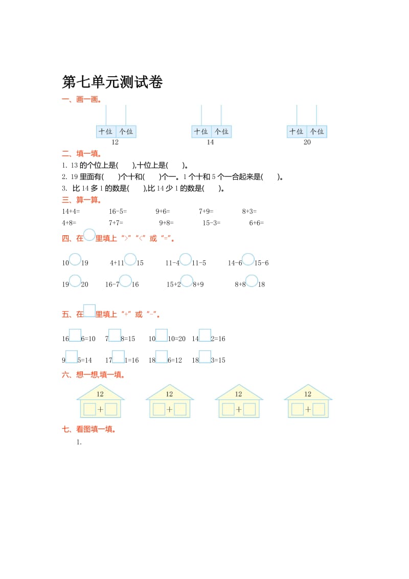 北师大版一年级上第七单元加与减(二)单元试卷及答案名师制作精品教学课件.doc_第1页