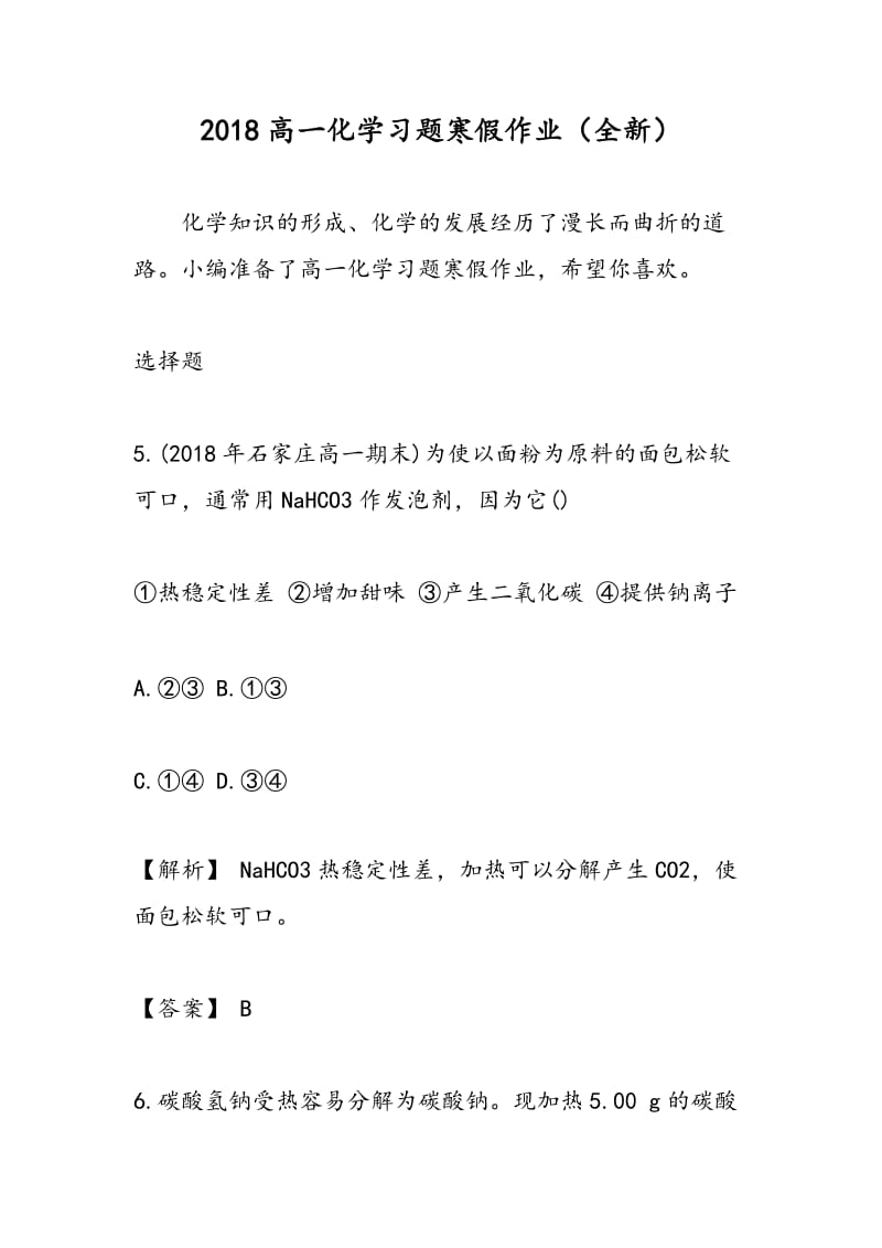 2018高一化学习题寒假作业（全新）.doc_第1页