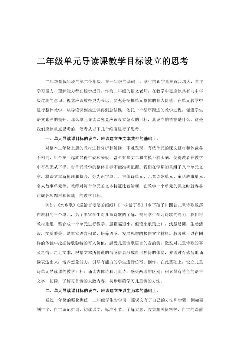 苏教版小学语文二年级单元导读课教学目标设立的思考名师制作精品教学资料.doc_第1页