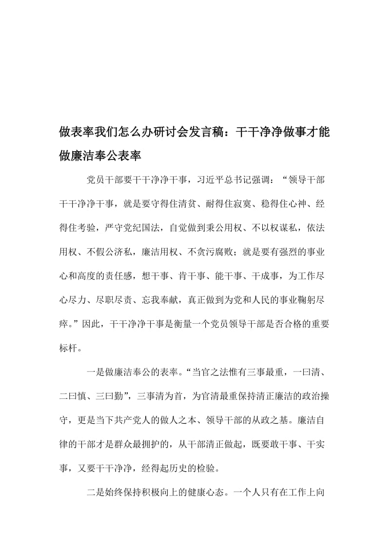 做表率我们怎么办研讨会发言稿：干干净净做事才能做廉洁奉公表率名师制作精品教学课件.doc_第1页