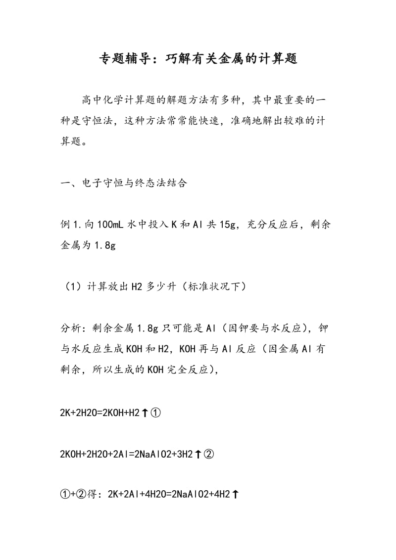 专题辅导：巧解有关金属的计算题.doc_第1页