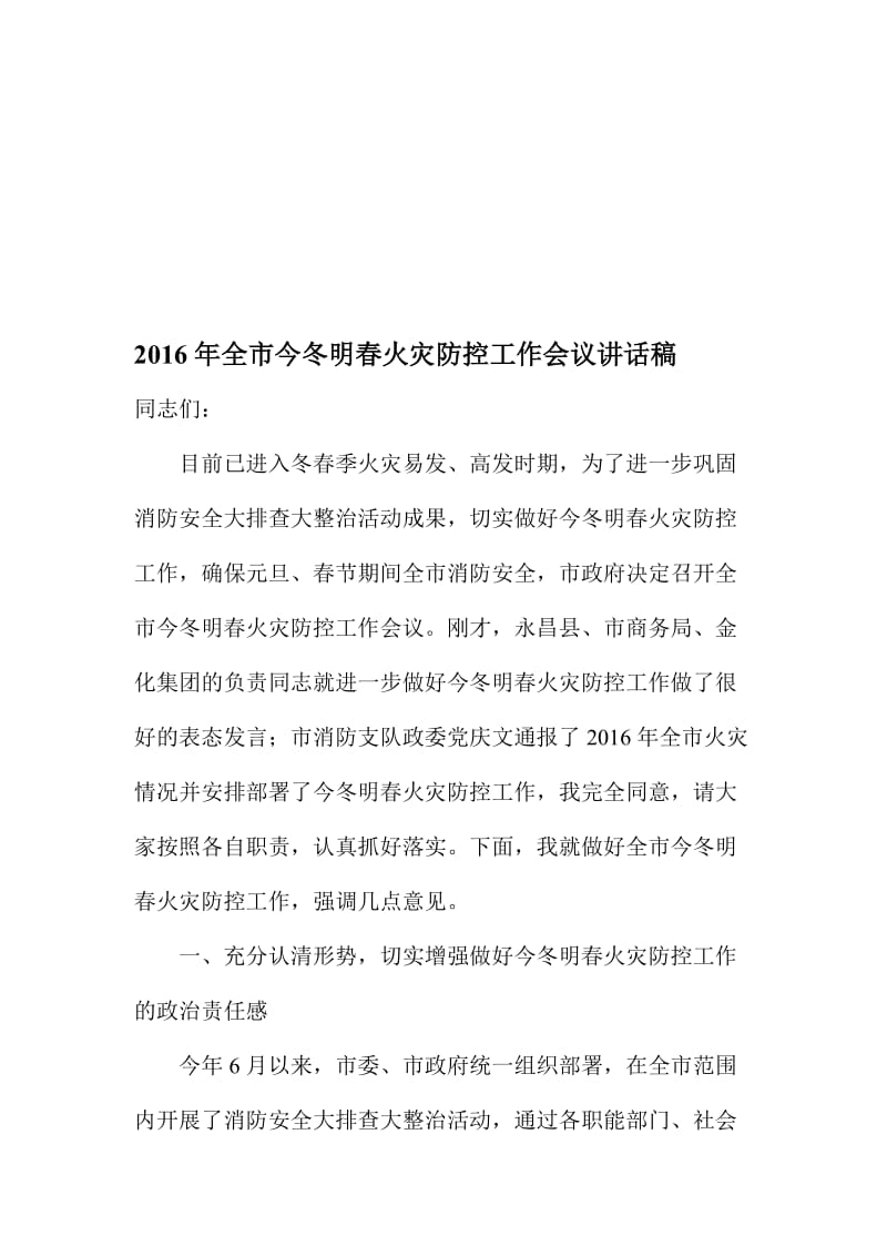 全市今冬明春火灾防控工作会议讲话稿名师制作精品教学资料.doc_第1页