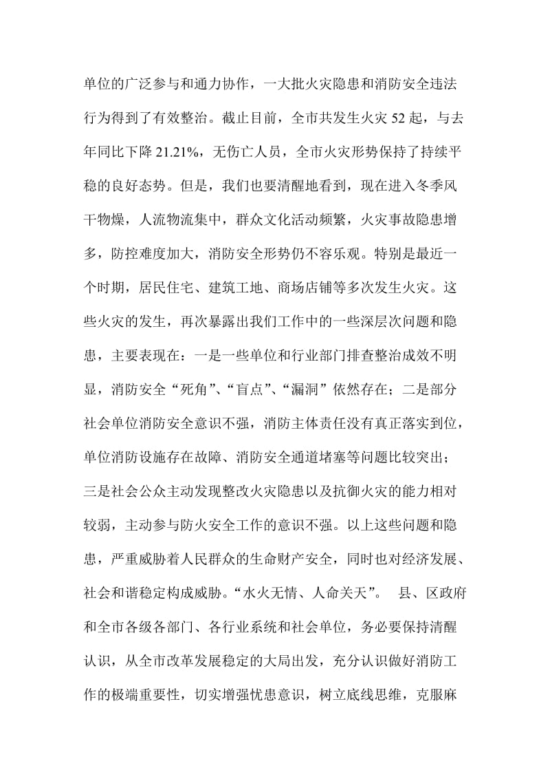 全市今冬明春火灾防控工作会议讲话稿名师制作精品教学资料.doc_第2页