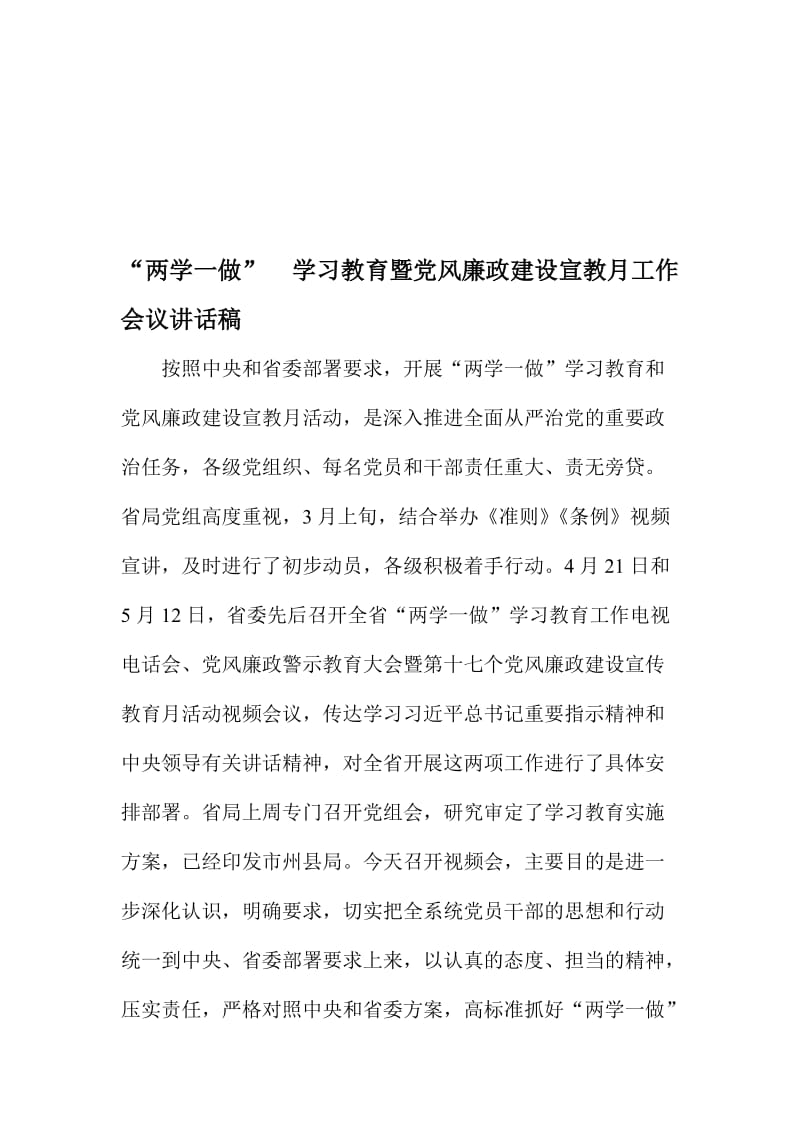 “两学一做” 学习教育暨党风廉政建设宣教月工作会议讲话稿名师制作精品教学资料.doc_第1页