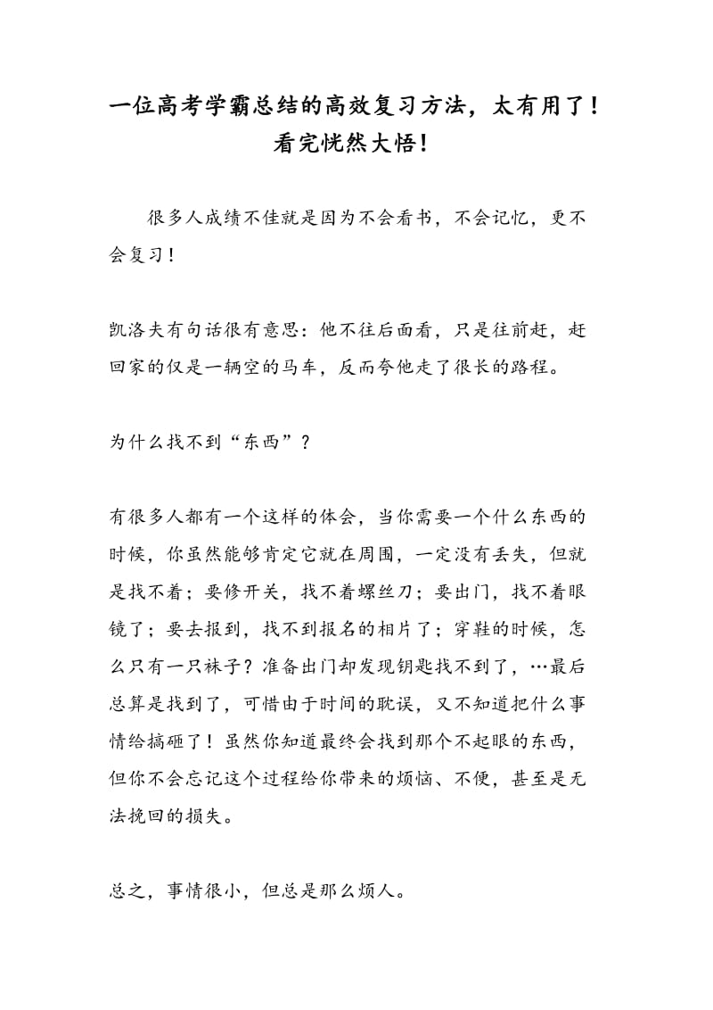 一位高考学霸总结的高效复习方法，太有用了！看完恍然大悟！.doc_第1页