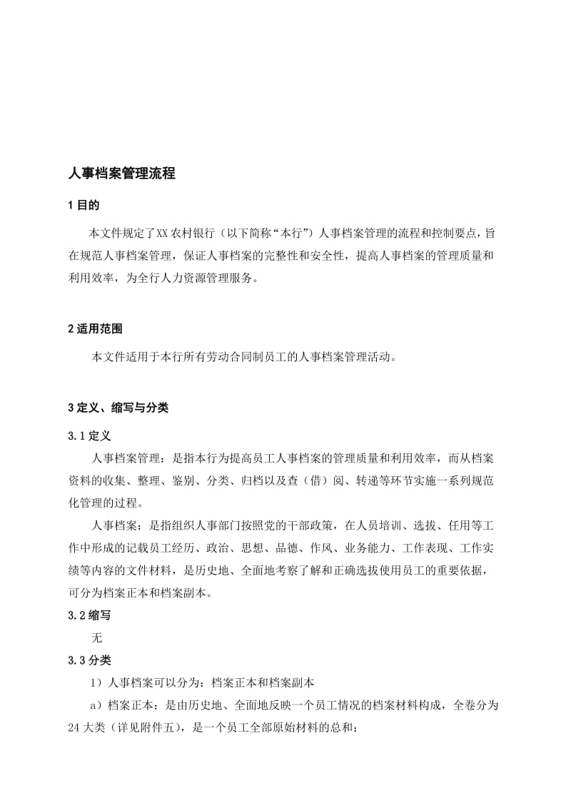 银行人事档案管理流程名师制作精品教学课件.doc_第1页