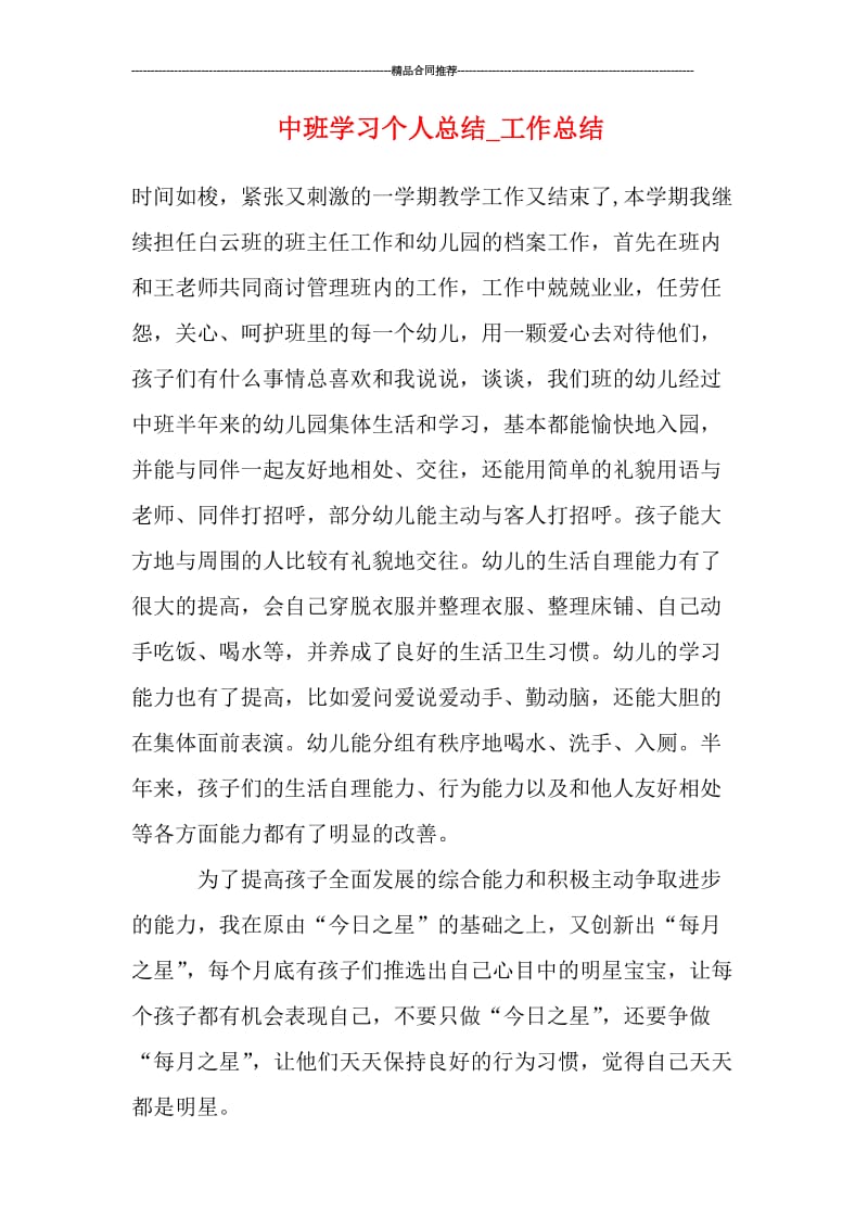 中班学习个人总结_工作总结.doc_第1页