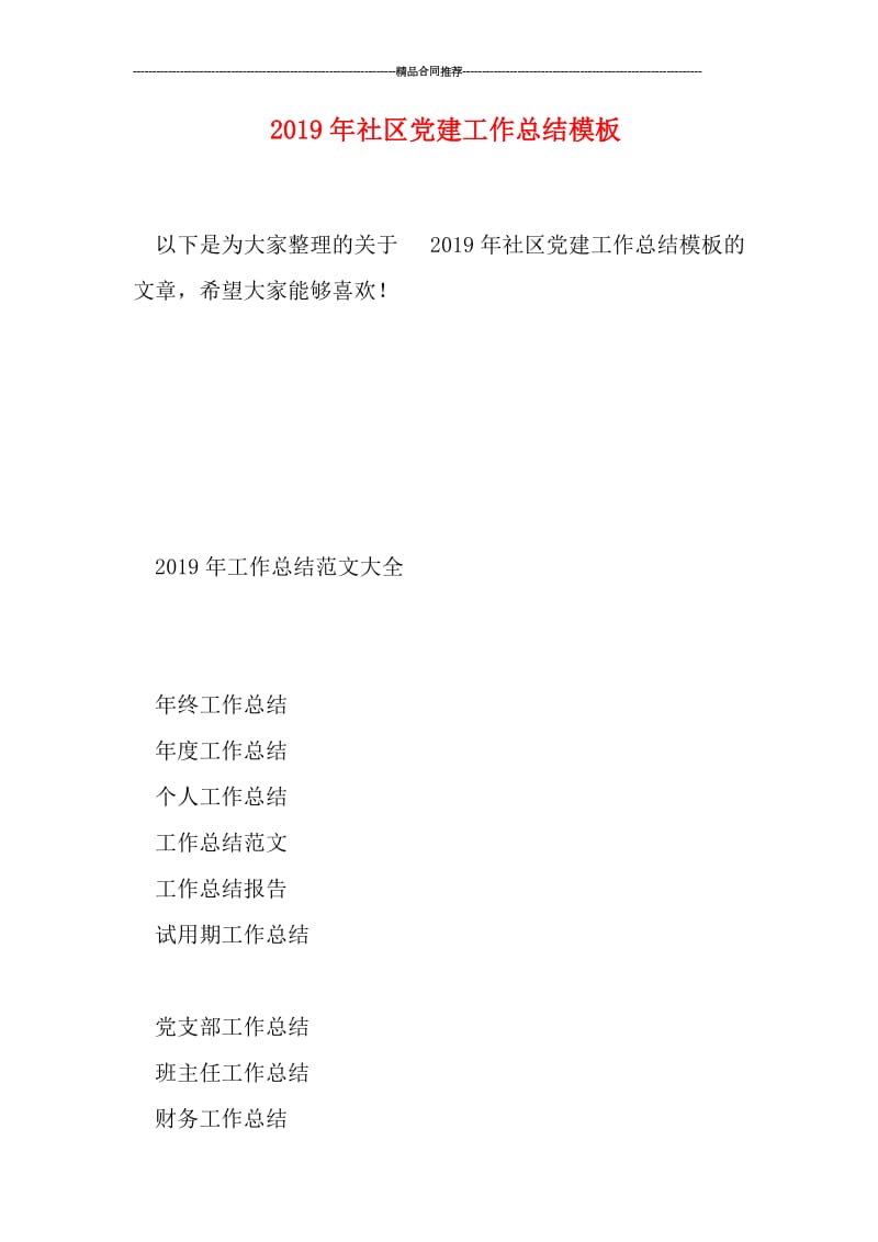 2019年社区党建工作总结模板.doc_第1页