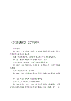 苏教版小学语文六年级上册《安塞腰鼓》教学实录名师制作精品教学资料.doc