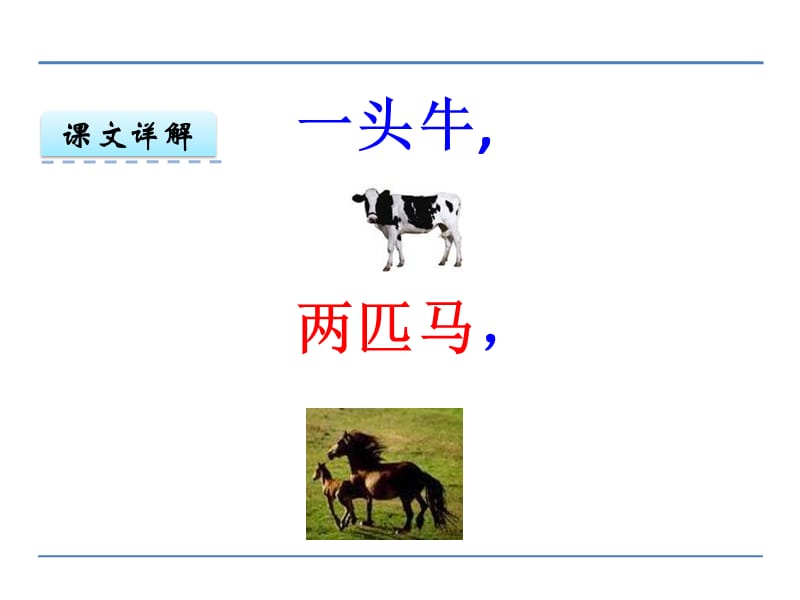 一年级上册语文课件-数字歌_北师大版（2018）(共24张PPT).ppt_第3页