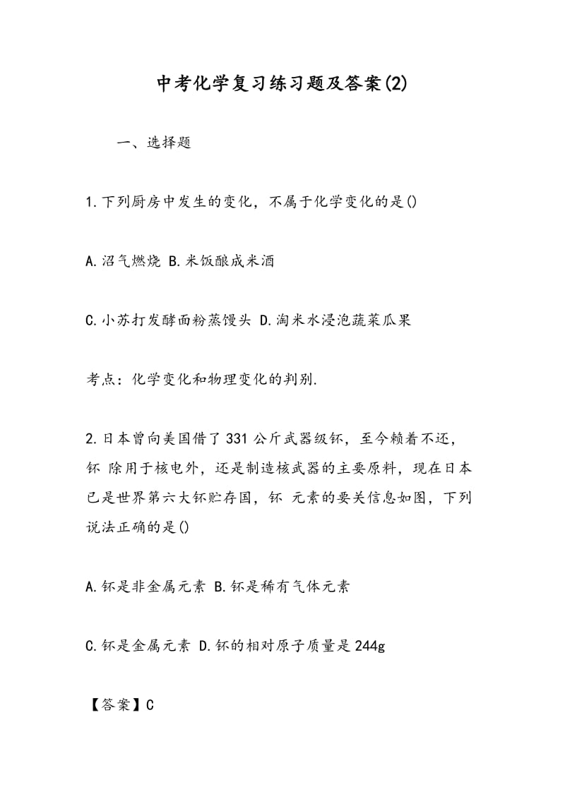 中考化学复习练习题及答案(2).doc_第1页