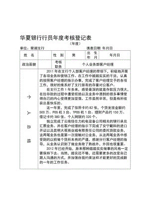 银行行员年度考核登记表名师制作精品教学课件.doc