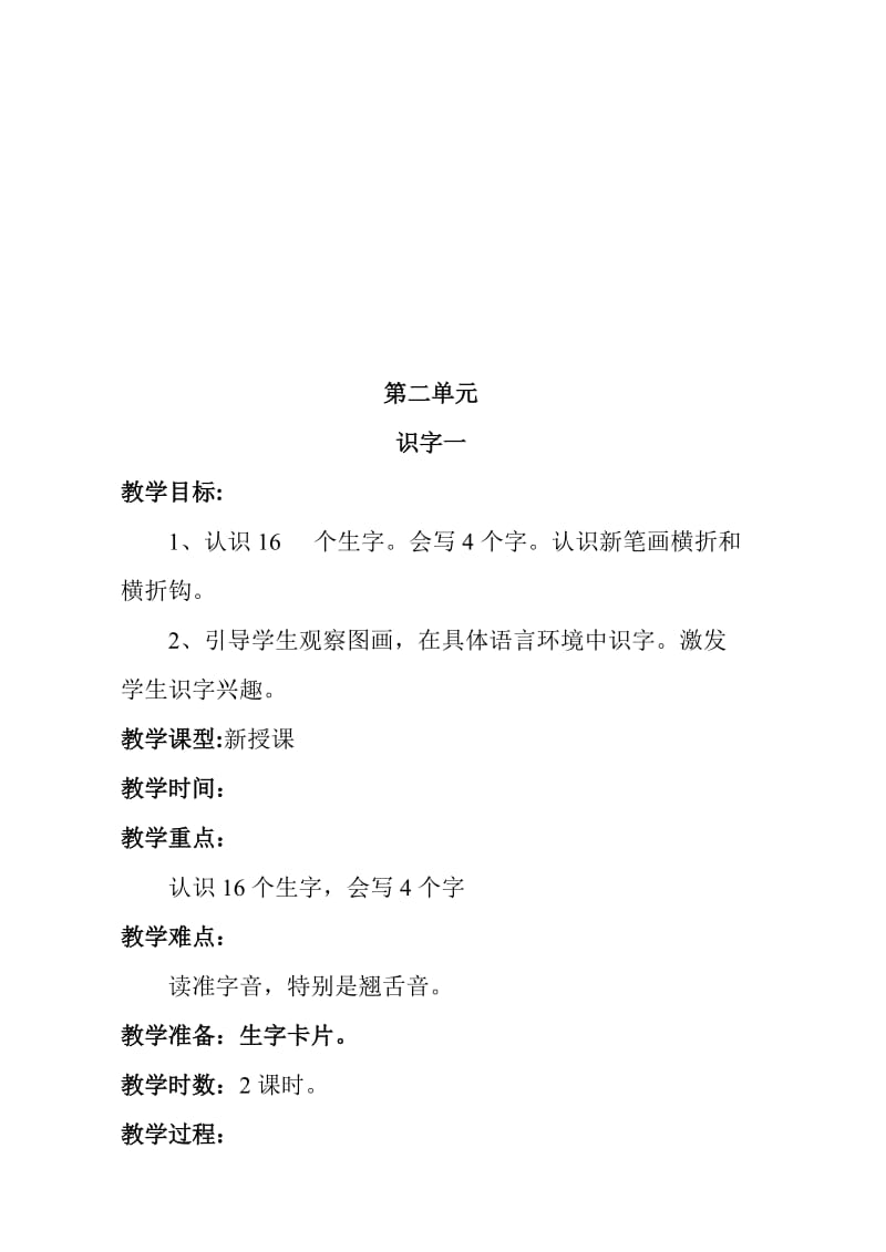 语文版A版小学语文一年级上册教案　全册名师制作精品教学资料.doc_第1页