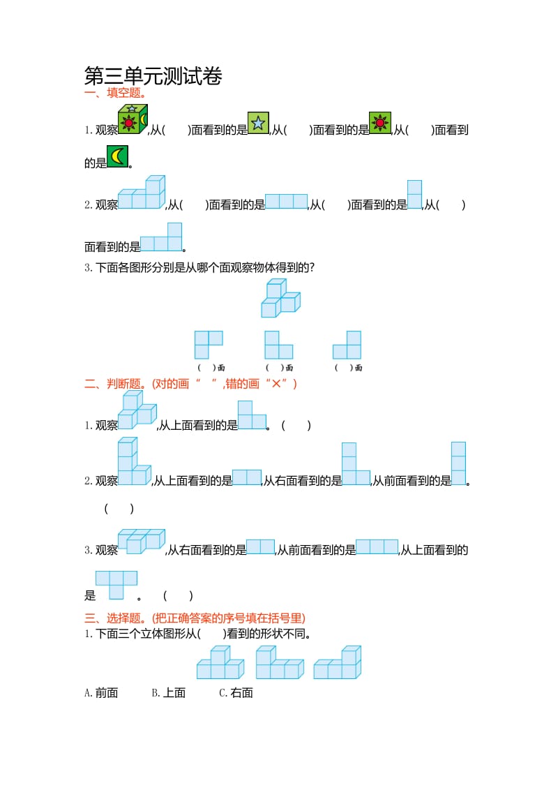 苏教版四年级数学上第三单元观察物体单元试卷及答案名师制作精品教学课件.doc_第1页