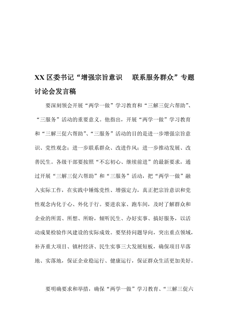 XX区委书记“增强宗旨意识 联系服务群众”专题讨论会发言稿名师制作精品教学资料.doc_第1页