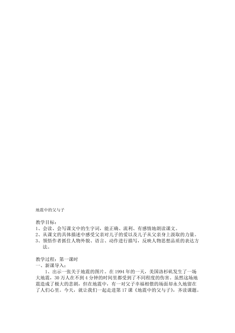 人教版小学语文教案《地震中的父与子》名师制作精品教学课件.doc_第1页