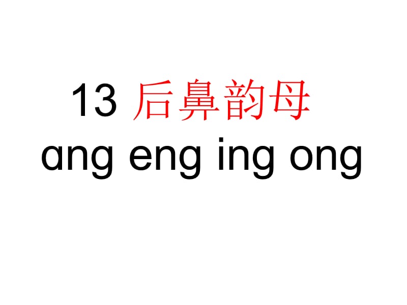 一年级上册语文课件 汉语拼音13《ang eng ing ong》人教部编版(共18张PPT).ppt_第3页