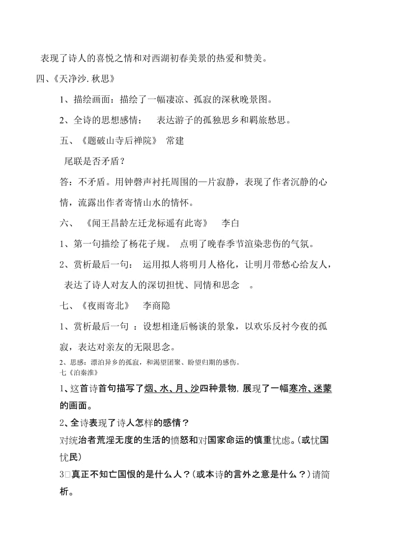 人教版语文七年级上册古诗词赏析名师制作精品教学资料.doc_第2页