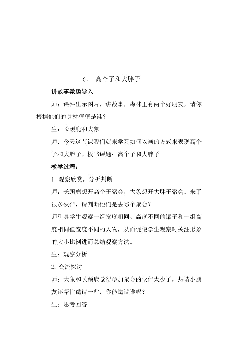 湘教版小学美术二年级上册《高个子和大胖子》教学实录1名师制作精品教学课件.doc_第1页